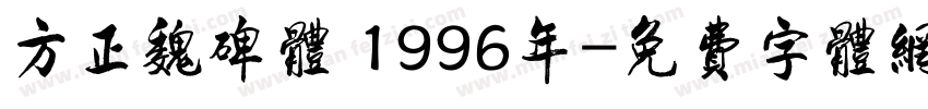 方正魏碑体 1996年字体转换